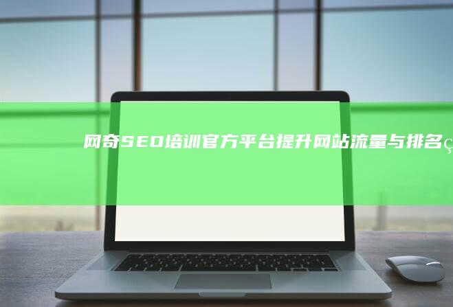 网奇SEO培训官方平台：提升网站流量与排名的专业指南